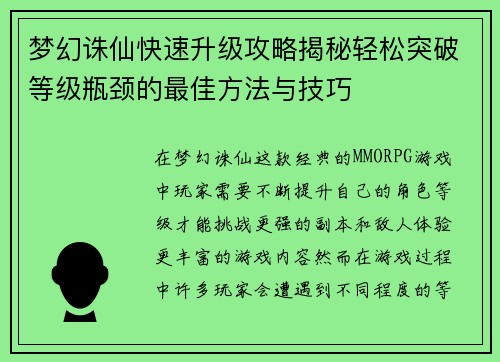 梦幻诛仙快速升级攻略揭秘轻松突破等级瓶颈的最佳方法与技巧