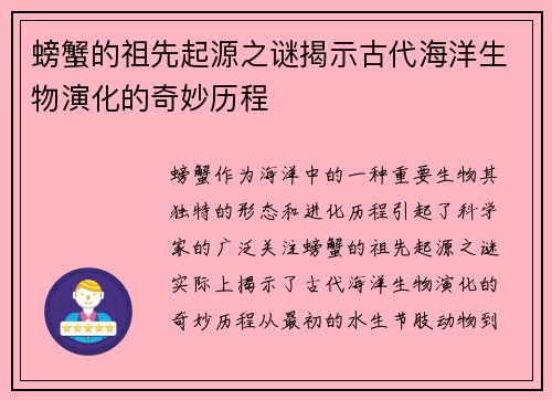螃蟹的祖先起源之谜揭示古代海洋生物演化的奇妙历程