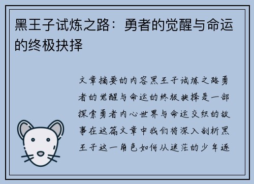 黑王子试炼之路：勇者的觉醒与命运的终极抉择