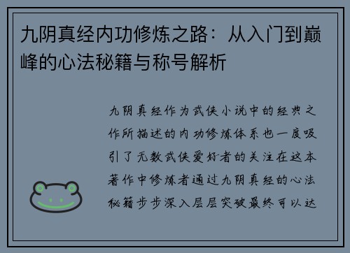 九阴真经内功修炼之路：从入门到巅峰的心法秘籍与称号解析