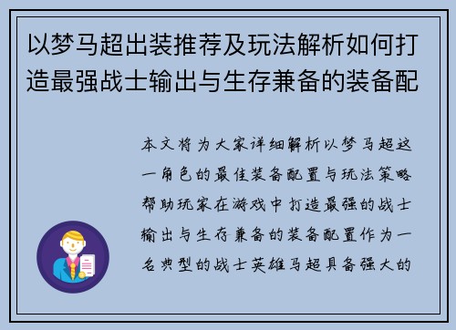 以梦马超出装推荐及玩法解析如何打造最强战士输出与生存兼备的装备配置