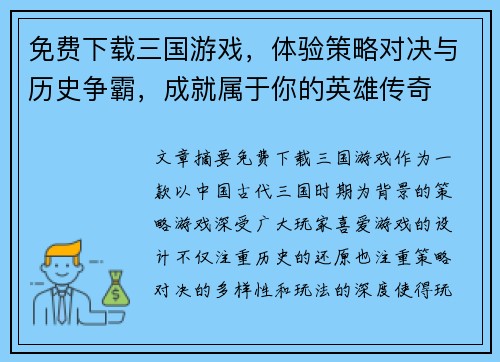免费下载三国游戏，体验策略对决与历史争霸，成就属于你的英雄传奇