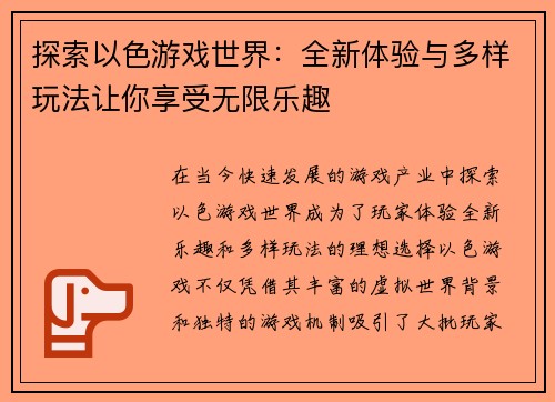 探索以色游戏世界：全新体验与多样玩法让你享受无限乐趣