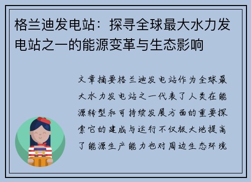 格兰迪发电站：探寻全球最大水力发电站之一的能源变革与生态影响