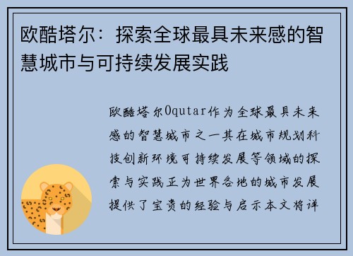 欧酷塔尔：探索全球最具未来感的智慧城市与可持续发展实践