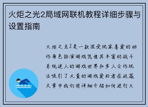 火炬之光2局域网联机教程详细步骤与设置指南