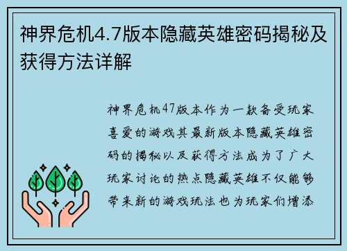 神界危机4.7版本隐藏英雄密码揭秘及获得方法详解