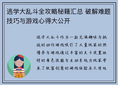 逃学大乱斗全攻略秘籍汇总 破解难题技巧与游戏心得大公开
