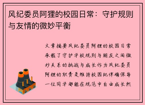 风纪委员阿狸的校园日常：守护规则与友情的微妙平衡