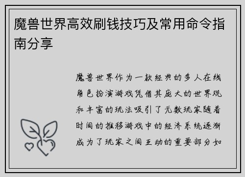 魔兽世界高效刷钱技巧及常用命令指南分享