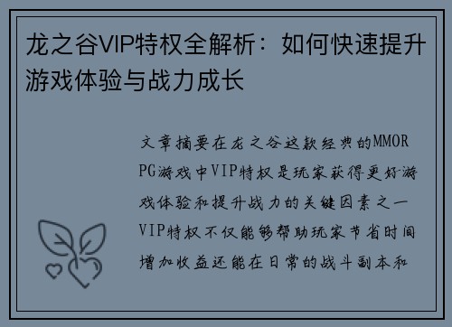 龙之谷VIP特权全解析：如何快速提升游戏体验与战力成长