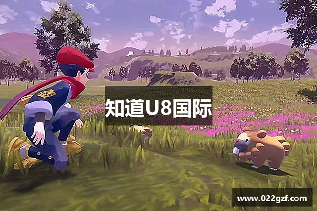 <p><strong>U8官网</strong>公司简介</p><p><strong>U8官网</strong>公司成立于2011年，总部位于山西省忻州市，是一家致力于开发、发行和推广高品质互动娱乐产品的全球领先游戏公司。自成立以来，<strong>U8官网</strong>便秉承着“创造快乐、共享荣耀”的核心理念，凭借先进的技术实力、创新的游戏设计和卓越的用户体验，迅速在国内外游戏市场中崭露头角，成为了行业内的重要力量。</p><p>作为一家综合性的游戏公司，<strong>U8官网</strong>专注于开发多平台游戏，包括PC端、移动端及主机平台等。公司的研发团队由一批富有创意和激情的专业人才组成，他们以玩家为中心，不断探索游戏设计的新边界，力求为全球用户带来最具创新性和娱乐性的游戏体验。公司旗下的《荣耀传奇》系列、《虚拟战士》和《暗影崛起》等作品，均取得了极大的市场反响和用户喜爱，成为了行业标杆。</p><p><strong>U8官网</strong>的成功，离不开其强大的技术实力和先进的研发平台。公司积极推动人工智能、大数据、云计算等新技术在游戏中的应用，提升游戏画面、玩法以及用户互动体验的质量。公司还通过全球化布局，不断拓展国际市场，与各国的游戏开发者、发行商及平台合作，打造了多个具有国际影响力的游戏品牌。同时，<strong>U8官网</strong>还注重与玩家的互动，定期推出线上和线下活动，广泛征集玩家反馈，以优化和完善游戏内容，确保每一位玩家都能享受到与众不同的游戏乐趣。</p><p>在人才培养和企业文化方面，<strong>U8官网</strong>同样不遗余力。公司积极建设开放、创新和包容的企业环境，致力于为员工提供广阔的职业发展空间和良好的福利待遇。<strong>U8官网</strong>秉承“共创、共享”的价值观，鼓励团队合作、知识共享和创新精神，为全球游戏行业的蓬勃发展贡献着自己的力量。</p><p>未来，<strong>U8官网</strong>将继续坚定“创新驱动、全球视野”的发展战略，致力于成为全球最具影响力的游戏公司之一。公司将进一步加大在技术研发、游戏创作、海外市场拓展等方面的投入，力争在未来几年内推出更多世界级的游戏作品，并通过不断创新和优化，引领全球游戏产业的发展潮流。同时，<strong>U8官网</strong>也将继续关注社会责任，倡导绿色游戏、健康游戏，推动数字娱乐产业与社会进步共同发展。</p><p>如今，<strong>U8官网</strong>已经在全球范围内建立了强大的玩家社区和忠实用户群体，凭借其精湛的技术、独特的游戏理念和卓越的用户体验，成为了游戏行业的佼佼者。<strong>U8官网</strong>公司将继续以不懈的努力与创新，创造更多属于玩家的荣耀时刻。</p>