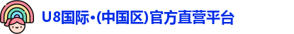 U8国际·(中国区)官方直营平台
